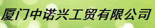  厦门中诺兴工贸有限公司