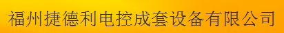  福州捷德利电控成套设备有限公司