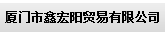  厦门市鑫宏阳贸易有限公司