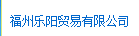  福州乐阳贸易有限公司