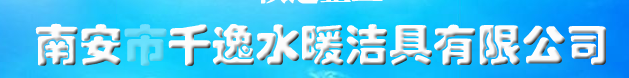  南安市千逸水暖洁具有限公司