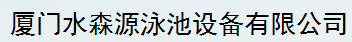  厦门水森源泳池设备有限公司