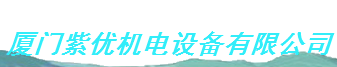  厦门紫优机电设备有限公司