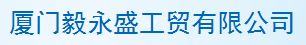  厦门毅永盛工贸有限公司