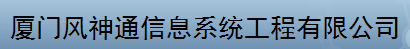  厦门风神通信息系统工程有限公司