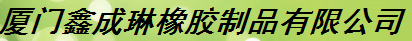  厦门鑫成琳橡胶制品有限公司