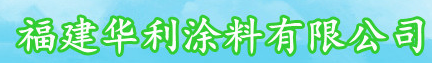 福安市华利涂料有限公司