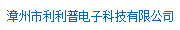  漳州市利利普电子科技有限公司