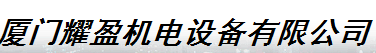  厦门耀盈机电设备有限公司