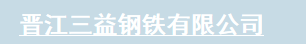  晋江三益钢铁有限公司