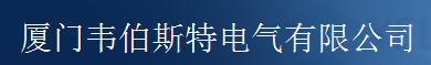  韦伯斯特（厦门）电气有限公司（泉州销售）