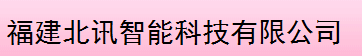  福建北讯智能科技有限公司