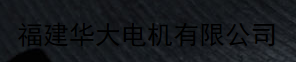  福建华大电机有限公司