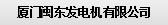 厦门闽东发电机有限公司