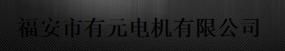  福安市有元电机有限公司