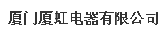  厦门市厦虹电器有限公司