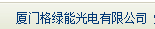  厦门格绿能光电股份有限公司