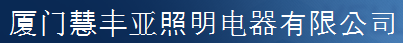  厦门慧丰亚照明电器有限公司
