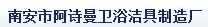  南安市阿诗曼卫浴洁具制造厂