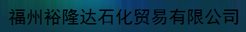  福州裕隆达石化贸易有限公司