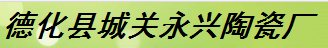  德化县城关永兴陶瓷厂