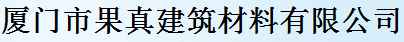  厦门市果真建筑材料有限公司