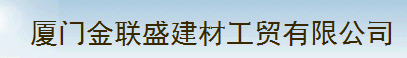  厦门金联盛建材工贸有限公司