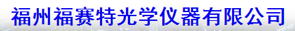  福州福赛特光学仪器有限公司