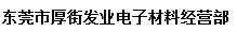  东莞市厚街发业电子材料经营部