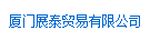  厦门展泰贸易有限公司