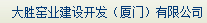  大胜窑业建设开发（厦门）有限公司