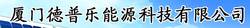  厦门德普乐能源科技有限公司