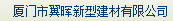  厦门市翼晖新型建材有限公司