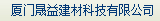  厦门晟益建材科技有限公司