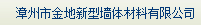  漳州市金地新型墙体材料有限公司
