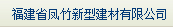  福建省凤竹新型建材有限公司