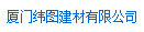 厦门纬图建材有限公司