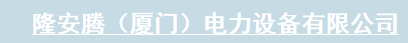  隆安腾（厦门）电力设备有限公司