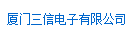  厦门三信电子有限公司