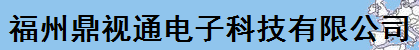  福州鼎视通电子科技有限公司