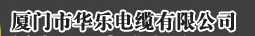  厦门市华乐电缆有限公司