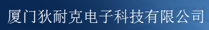  厦门狄耐克智能科技股份有限公司