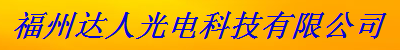  福州达人光电科技有限公司