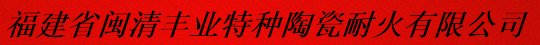  福建省闽清丰业特种陶瓷耐火有限公司