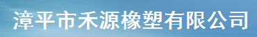  漳平市禾源橡塑有限公司