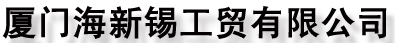  厦门海新锡工贸有限公司