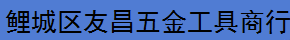  鲤城区友昌五金工具商行