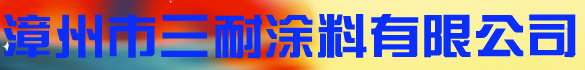 漳州市三耐涂料有限公司