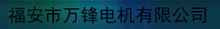  福安市万锋电机有限公司