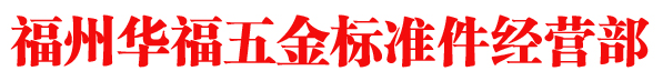 福州市晋安区兴华福五金店